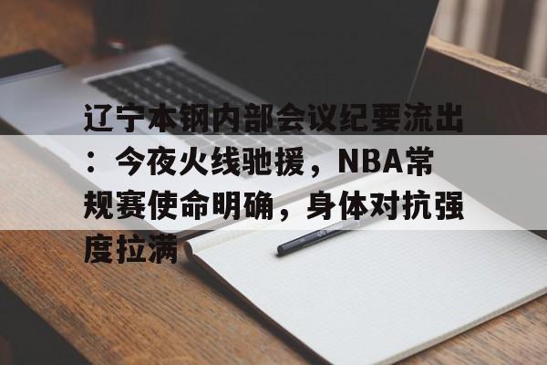 kaiyun-包含辽宁本钢内部会议纪要流出：今夜火线驰援，NBA常规赛使命明确，身体对抗强度拉满的词条